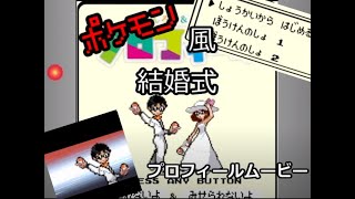 ポケモン風結婚式プロフィールムービー Youtube