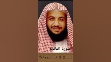 القرآن الكريم سورة الفاتحة1#الشيخ إدريس ابقر