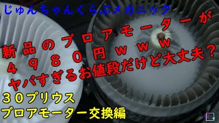 たむげ　50プリウス　純正エアコンブロアモーター　新車外し 50プリウス 純正エアコンブロアモーター 新車外し