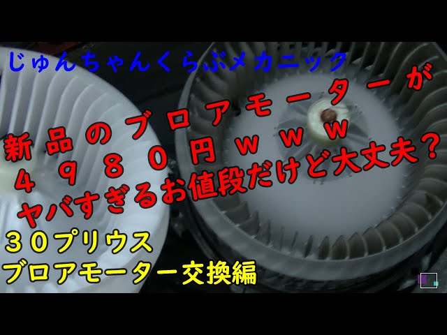 30プリウス エアコンのブロアモーター交換編 - YouTube