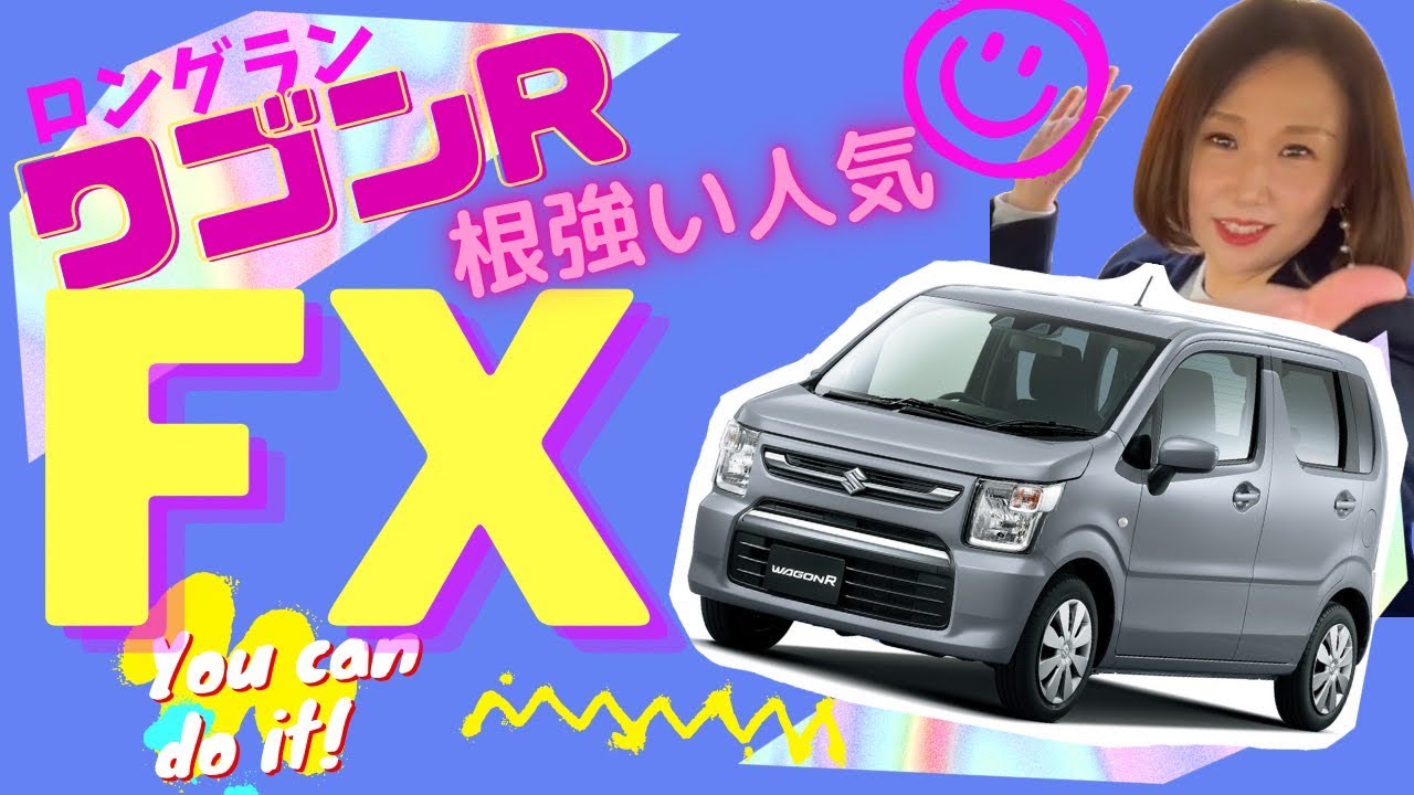 SUZUKI【ワゴンR FX】まだまだ進化し続けるワゴンR！【徹底紹介