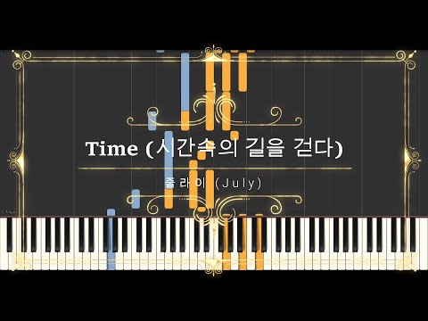 시간속의 길을 걷다 Time (Sheet Music, MIDI,) - 줄라이 July