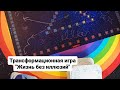 Трансформационная игра &quot;Жизнь без иллюзий&quot;