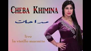 Cheba KhiminaمداحاتLive La Vieille Marmite Amari 2022