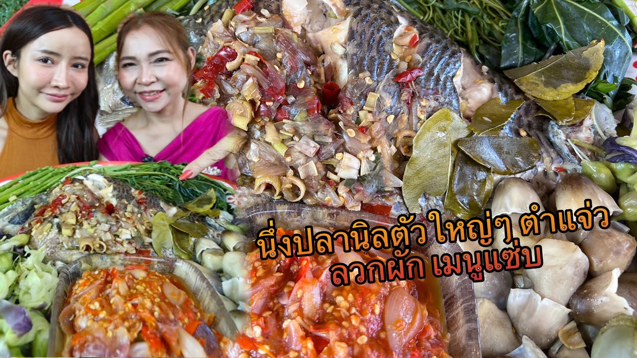 นึ่งปลานิลตัวใหญ่ ตำแจ่ว ลวกผัก เมนูเจริญอาหาร