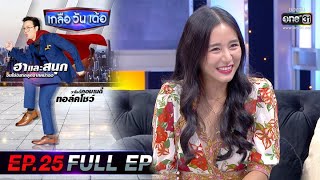 เกลือ วัน เด้อ | EP.25 (FULL EP) | 11 ก.ย. 63 | one31