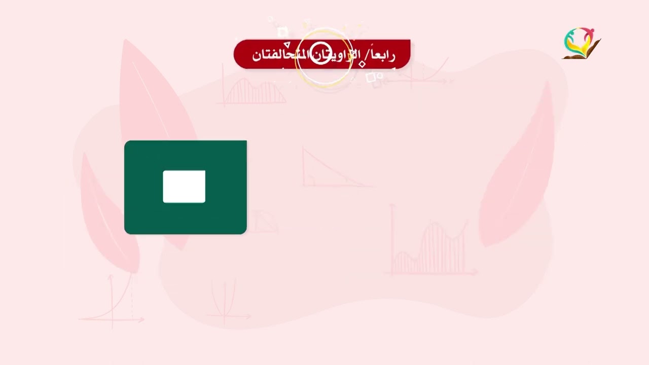 الرياضيات 7 - فصل 2 | الزوايا الناتجة من مستقيمين متوازيين يقطعهما مستقيم ثالث
