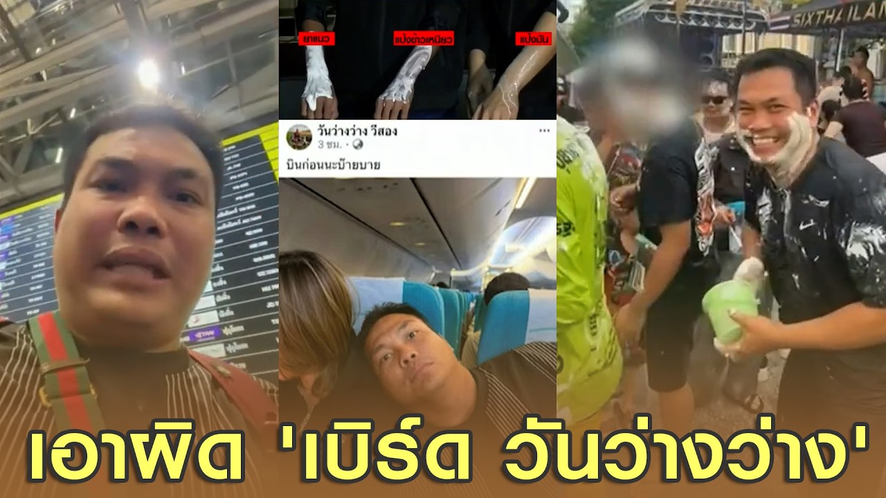 ผู้เสียหายโผล่แล้ว หลัง 'เบิร์ด วันว่างว่าง' ใช้ยาแนวเล่นสงกรานต์ ล่าสุดพบว่าบินไปฮ่องกงแล้ว