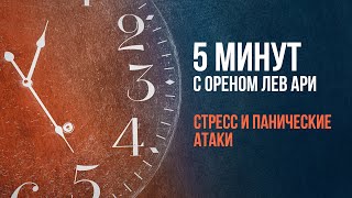 Стресс и панические атаки | 5 минут с Ореном Лев Ари