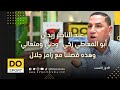 عبد الناصر زيدان أبو المعاطي زكي ودني ومتعالي وهذه قصتنا مع رامز جلال