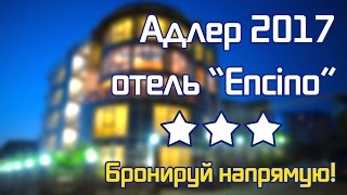 ОТЕЛИ НА ЮГЕ | Адлер, отель Encino, +7 918 001-55-55, отдых в Адлере 2017, Сочи, гостиница Энсино(, 2017-04-02T15:44:28.000Z)