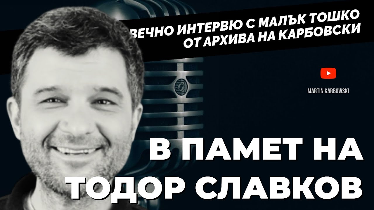 В ПАМЕТ НА ТОДОР СЛАВКОВ. Едно от най-гледаните интервюта в канала на   @Martin_Karbowski