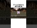 【衝撃】ゲームに存在する隠れ仕様 #ゲーム #ドラクエ #小ネタ
