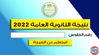 واخيراا ظهور نتيجه الثانويه العامه بالاسم ورقم الجلوس 2022 جميع المحافظات من الموقع الرسمي