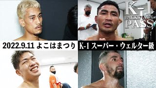 【K-1 BACKSTAGE PASS】アビラル・ヒマラヤン・チーターvsジョムトーン・ストライカージム/和島大海vsメレティス・カコウバヴァス【舞台裏】 22.9.11横浜アリーナ