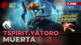 Muerta Carry โดย TSpirit.Yatoro แครี้ขั้นเทพกับฮีโร่มาแรงร่างเขียวยิงปืนคู่คริตัวระเบิด Lakoi Dota 2