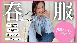 【春コーデ】40代ママの入学式/卒業式/オフィスから週末まで使える+meの新作春服を紹介