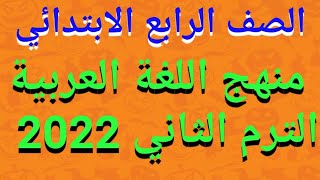 منهج اللغة العربية للصف الرابع الابتدائي المنهج الجديد الترم الثاني 2022