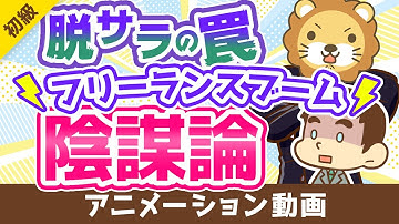 【いつか来た道？】フリーランスはフリーターと同じ末路を辿るのか？【違いと共通点5選】【お金の勉強 初級編】：（アニメ動画）第253回