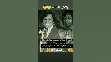الفنانة السعودية عتاب و صورة مع العندليب 