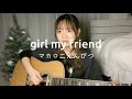 girl my friend / マカロニえんぴつ (弾き語りcover)