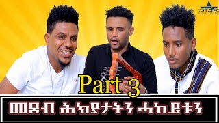 New Eritrean Program 2021 - /መደብ ሕክያታትን ሓከይቱን/ Part 3