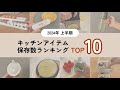 【2024年上半期】キッチンアイテム保存数ランキングTOP10 🍳🎉