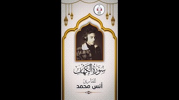 سورة الكهف | للقارئ أنس محمد | قراءة بصوت جميل لم تسمعه من قبل 🤲☪اللهﷻﷴﷺ☪🤲