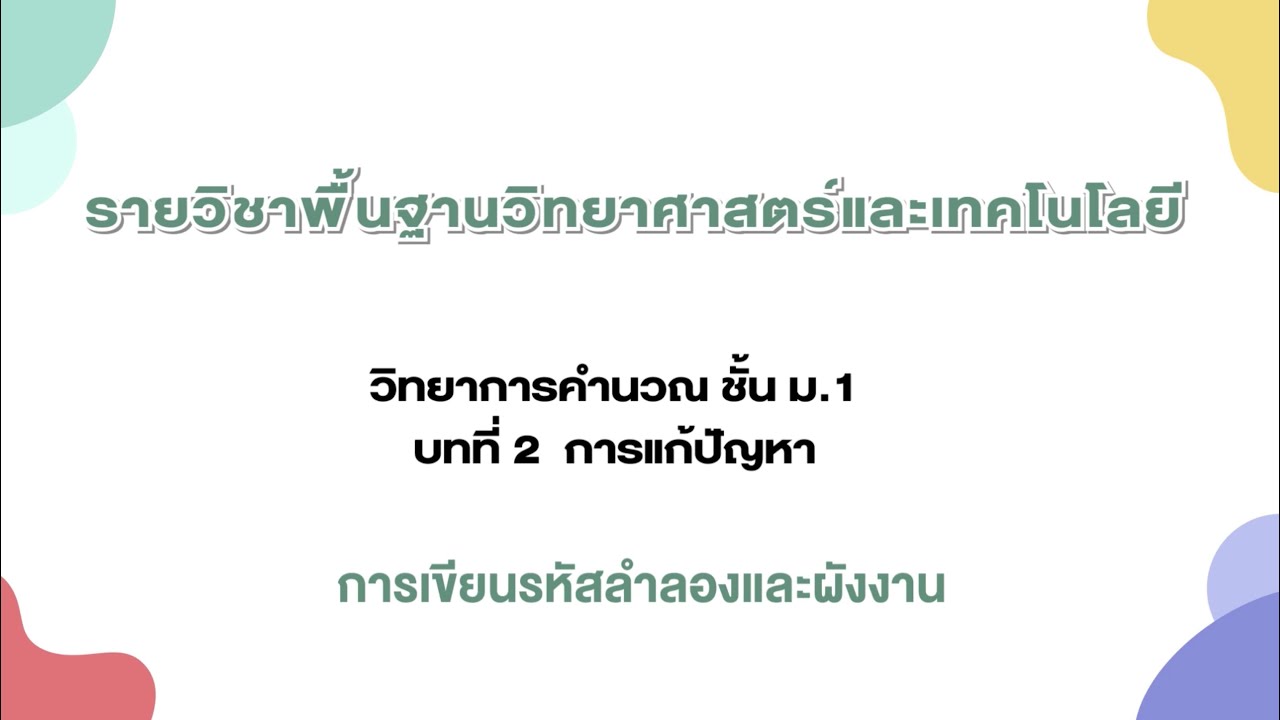 วิทยาการคํานวณ ม.1  2022 Update  การเขียนรหัสลำลองและผังงาน (วิทยาการคำนวณ ม.1 บทที่ 2)