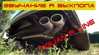 Tiguan R Line.Звучание выхлопной системы от R версии