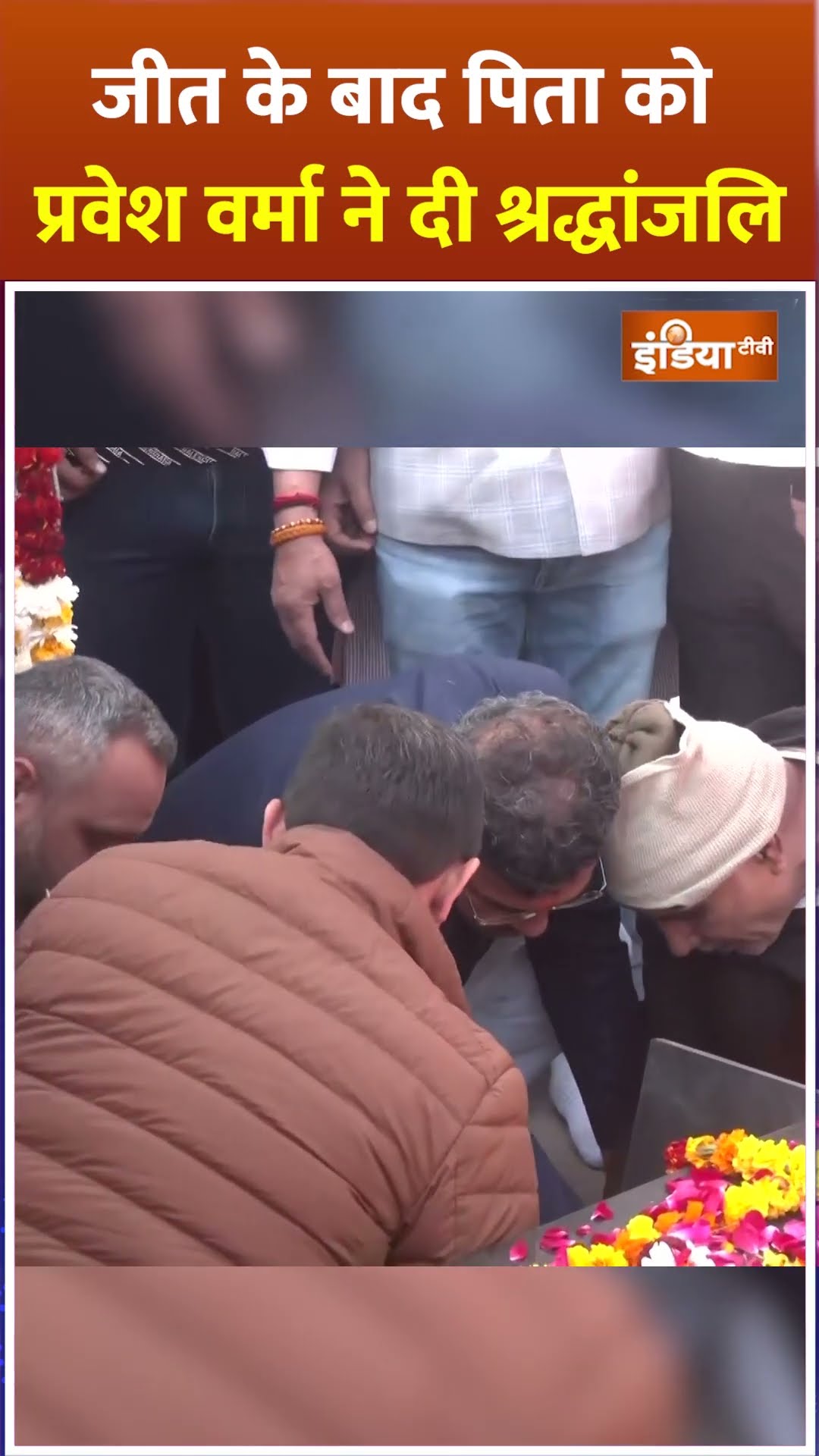 जीत के बाद पिता को प्रवेश वर्मा ने दी श्रद्धांजलि #parveshverma #delhielectionresults2025 #shorts