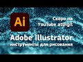 Adobe Illustrator, инструменты для рисования: 2 февраля присоединяйтесь к прямому эфиру на atDigit