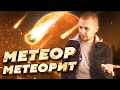 Что такое метеор и метеорные потоки?