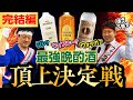 【完結編】最強晩酌酒 頂上決戦！リカマンの酒好き30人に聞いてみた！