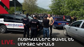 LIVE. Ոստիկանները փակել են մուտքը Կիրանց