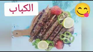 طريقة تتبيلة الكباب المشوي على الفحم kabab  barbecue