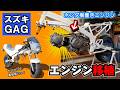 【完全版】スズキのGAG（ギャグ）に、ホンダの横置きエンジン（リトルカブのエンジン）を搭載したい