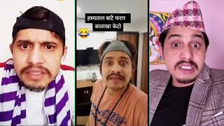 यो भिडियो हेरेर कति हास्ने Samir Sharma Most popular Comedy Video