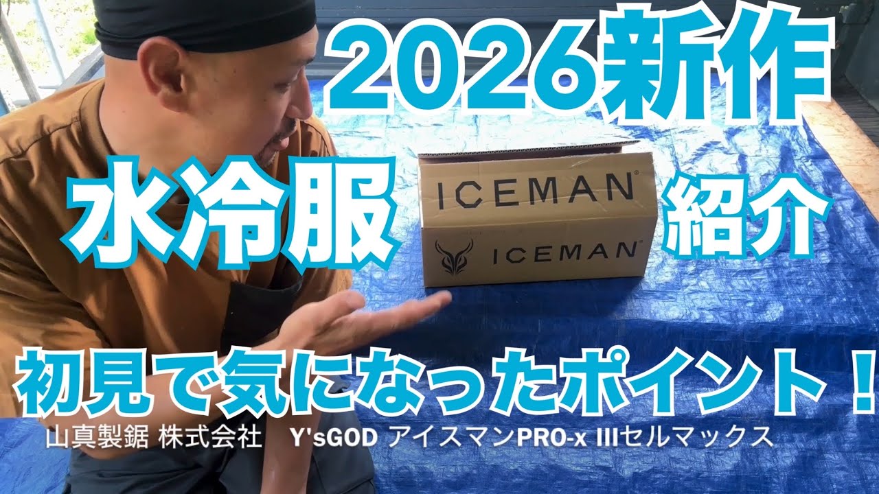【アイスマン】 Water-Cooled Clothing