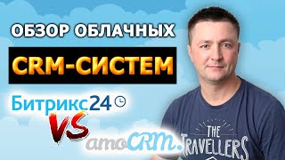 видео Интеграция CRM систем: Битрикс24 и amoCRM. Заказать внедрение CRM системы: стоимость для интернет-магазинов