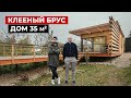 Современный маленький дом 35 м2. Клееный брус. Красивый мини дом, минимализм. Хаус тур