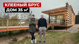 Современный маленький дом 35 м2. Клееный брус. Красивый мини дом, минимализм. Хаус тур