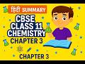 CBSE Class 11 Chemistry Chapter 3 - Hindi Summary (हिंदी)