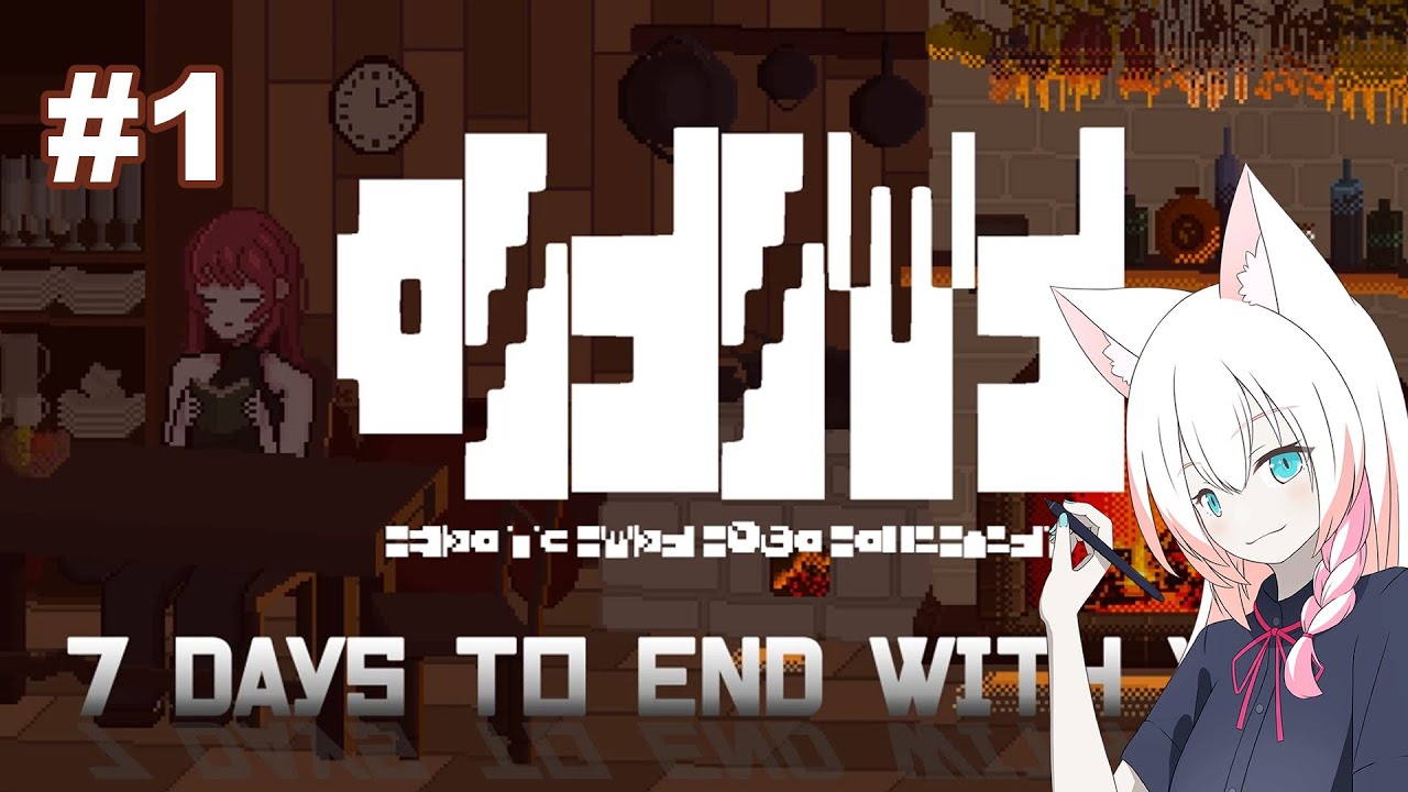 【7 Days to End with You】何も知らない絵描きです【#1】