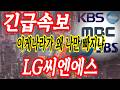 lg씨엔에스는 진짜 좋다고 생각한다