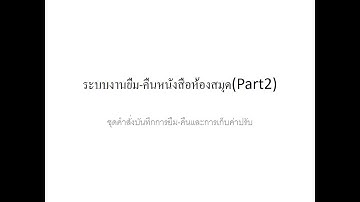 การเขียนโปรแกรม ระบบงานยืม-คืนหนังสือห้องสมุด ด้วย PHP + MySQL - Part2