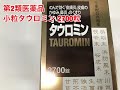 興和新薬　小粒タウロミン　2700錠　第2類医薬品