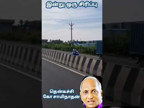 இன ற ஒர ச ர ப ப Indruoruthagaval Indru Oru Thagaval Thenkachikoswaminathan Trendingshorts 
