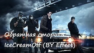 картинка: Обратная сторона IceCreamOff(BY Effect)-Ограбление по-американски