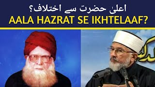 Aala Hazrat Se Ikhtelaaf | Dr. Tahir ul Qadri's Reply | #aalahazrat #tahirulqadri #tajushshariah